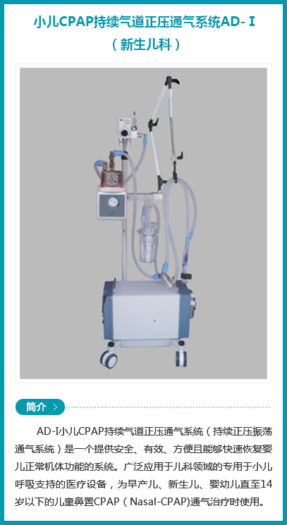 西安安琪儿妇产医院-小儿CPAP持续气道正压通气系统AD-Ⅰ