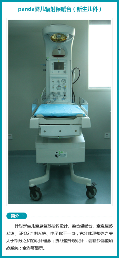西安安琪儿妇产医院-panda婴儿辐射保暖台 （新生儿科）