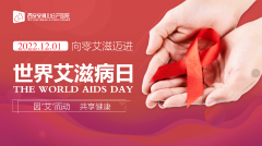 【世界艾滋病日】“共抗艾滋，共享健康”知艾防艾，让我们一起携手点亮红丝