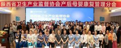 陕西省卫生产业监督协会产后母婴康复管理分会第二届大会成功召开