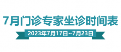 门诊排班|（7月17日-7月23日）门诊专家坐诊时间表