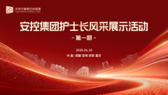温情护理、专业守护——安控集团2026年护士长风采展示（第一期）活动圆满结