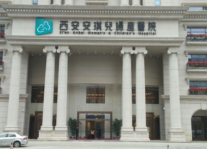 西安安琪儿妇产医院大门